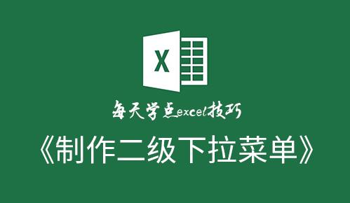 excel如何设置二级下拉菜单 详细教您玩转二级下拉菜单