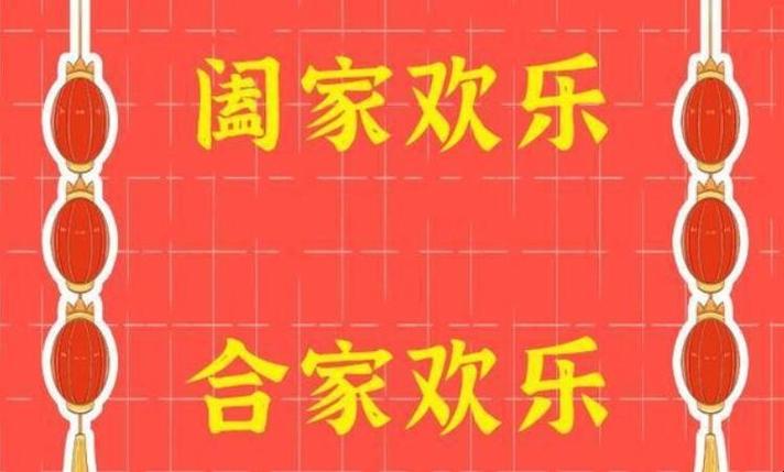 闔家歡樂的意思（家庭幸福的真義）