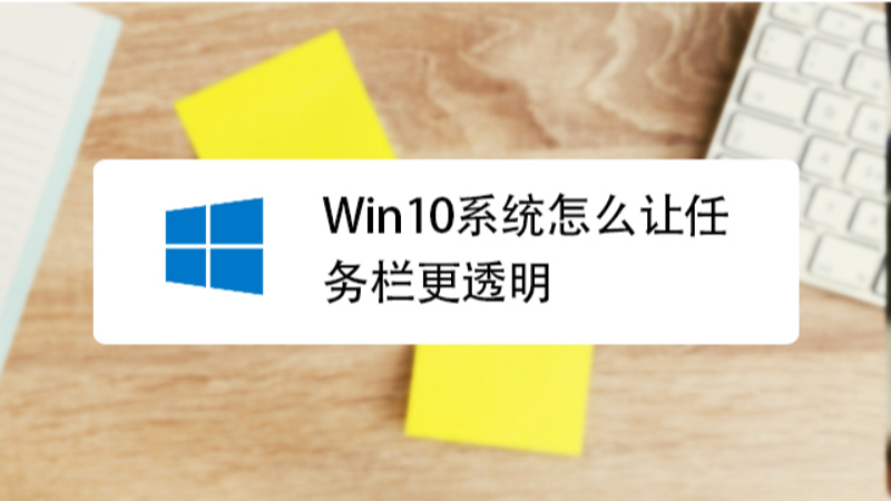 透明任务栏效果的实用性探究与使用技巧分享
