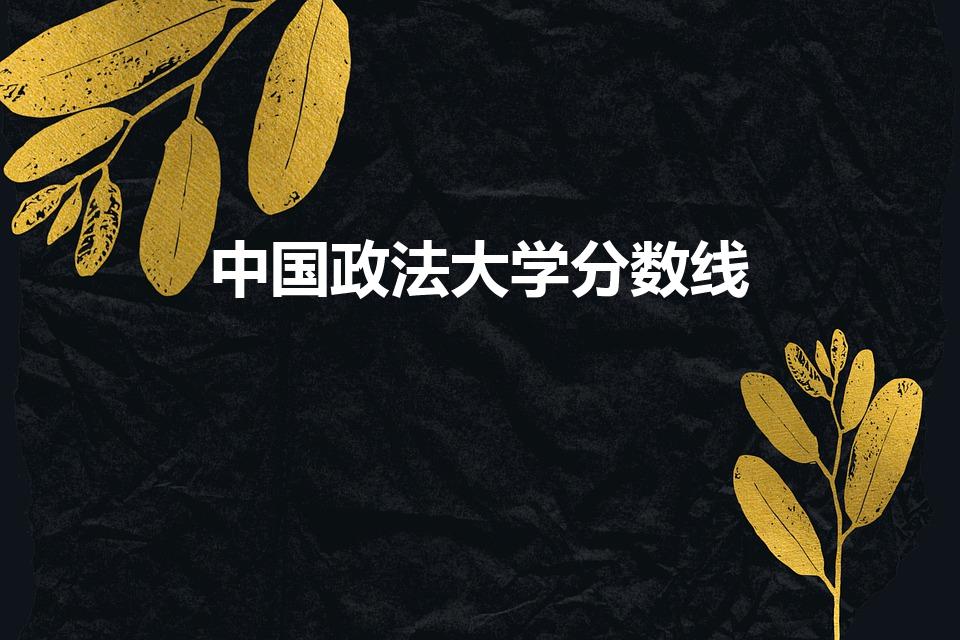 中国政法大学分数线（中国政法大学录取分数线多少分）