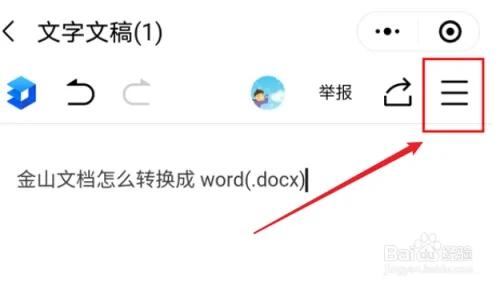 金山文档怎么转换成word文档 金山文档如何转换成word文档