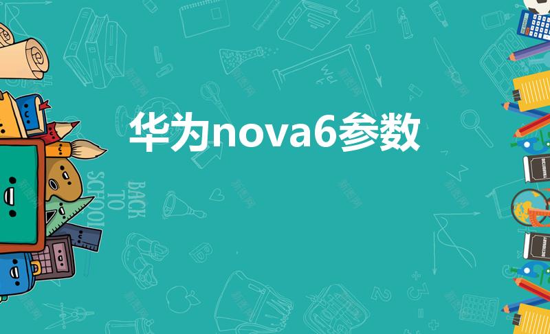 華為nova6參數（華為nova6手機參數）