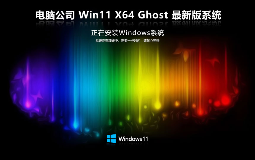 电脑公司<a href=/win11/ target=_blank class=infotextkey>win11</a>纯净版 x64内部版下载 免激活工具 GHOST镜像下载