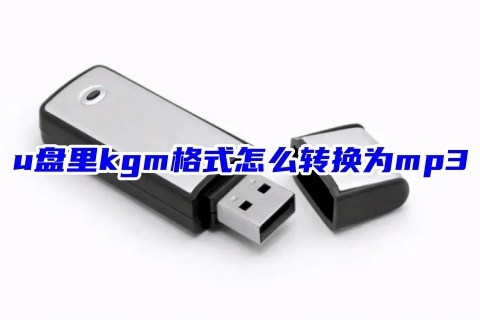 u盘里kgm格式怎么转换为mp3 kgm格式免费转换mp3的教程