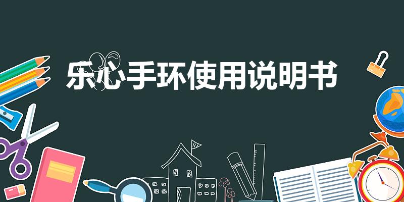 樂心手環使用說明書（樂心mambo運動智能手環怎么用）