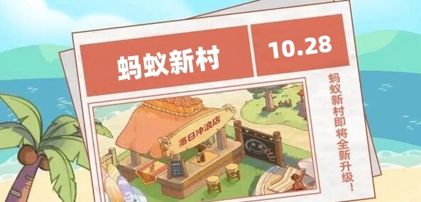 螞蟻新村今日答案最新10.28 螞蟻新村小課堂今日答案最新2023年10月28日