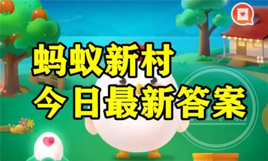 螞蟻新村今日答案最新10.29 螞蟻新村小課堂今日答案最新2023年10月29日