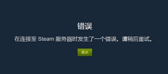 steam提示在连接至steam服务器时发生一个错误怎么解决？