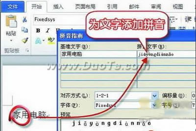 如何解决Word 2010中汉语拼音标注问题