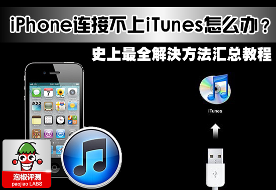 iPhone连接不上iTunes怎么办？如何解决连接不上iTunes的问题