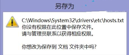 <a href=/win10/ target=_blank class=infotextkey>win10</a>系统hosts文件没有权限保存怎么办