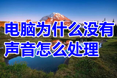 电脑为什么没有声音怎么处理 电脑没声音怎么调出来