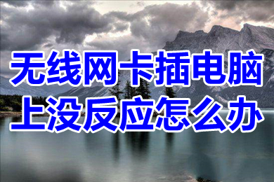 无线网卡插电脑上没反应怎么办 台式无线网卡插上不弹出驱动怎么处理