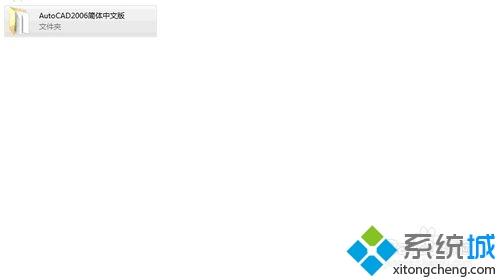 <a href=/win7/ target=_blank class=infotextkey>win7</a>如何安装cad2006_<a href=/win7/ target=_blank class=infotextkey>win7</a>安装cad2006方法