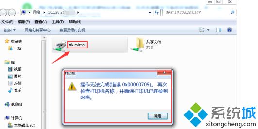 <a href=/win7/ target=_blank class=infotextkey>win7</a>操作无法完成 错误 0x00000709怎么办