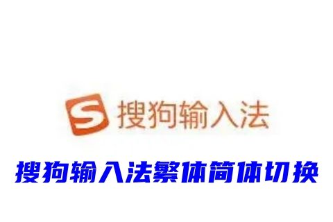 笔记本电脑搜狗输入法繁体简体切换 搜狗输入法简体字繁体字转换快捷键