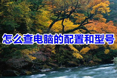怎么查电脑的配置和型号 如何查看电脑的配置和型号