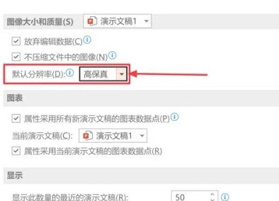 PPT2021怎么设置图像默认分辨率 PPT2021设置图像默认分辨率的方法