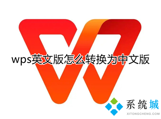 wps英文版怎么轉(zhuǎn)換為中文版 wps英文界面怎么調(diào)成中文