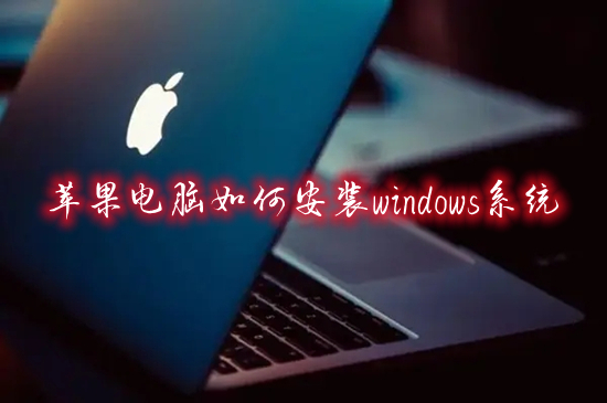 蘋果電腦如何安裝windows系統 mac怎么裝windows系統