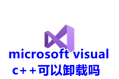 microsoft visual c++可以卸載嗎 microsoft visual c++具體卸載教程