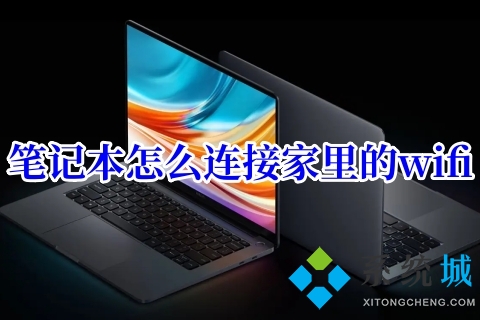 筆記本怎么連接家里的wifi(包含win7、win10、win11以及mac系統)