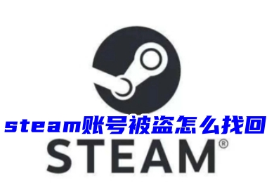 steam賬號被盜怎么找回