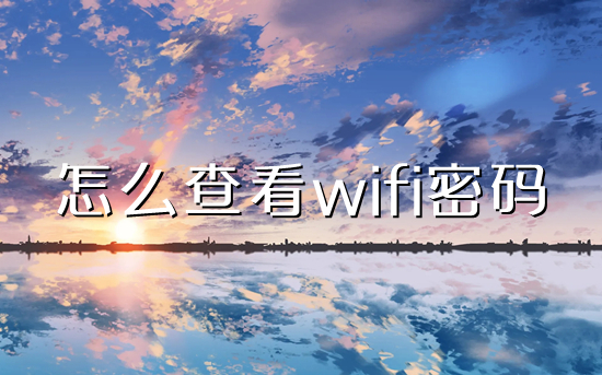 怎么查看wifi密碼 如何看wifi密碼是什么