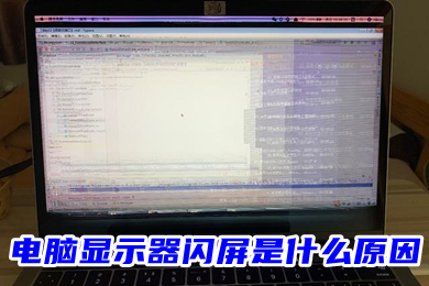 電腦顯示器閃屏是什么原因