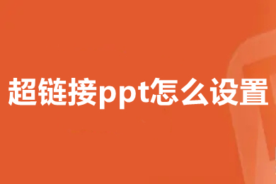 超鏈接ppt怎么設置 超鏈接ppt的簡單設置方法