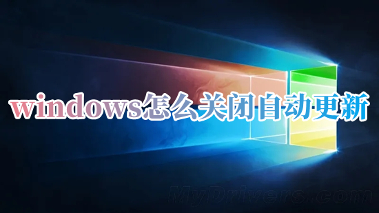 windows怎么關閉自動更新 windows10關閉自動更新的方法