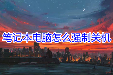 筆記本電腦怎么強制關機 筆記本電腦強制關機的兩種方法介紹