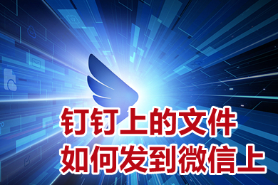 釘釘上的文件如何發到微信上 釘釘上的文件怎么傳到微信上