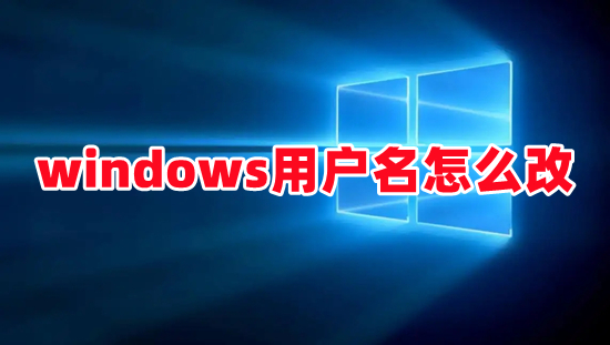 windows用戶名怎么改 <a href=/win10/ target=_blank class=infotextkey>win10</a>電腦怎么改開機用戶名