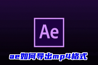 ae如何導出mp4格式 ae導出mp4格式的方法教程