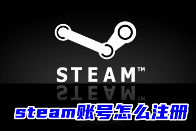 steam賬號怎么注冊 Steam官網賬號注冊的方法教程