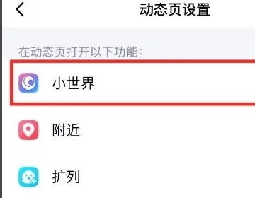 qq小世界在哪里关闭 怎么关掉qq小世界