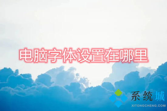 電腦字體設置在哪里 電腦字體怎么設置