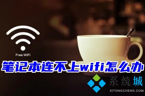 筆記本連不上wifi怎么辦