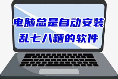 電腦總是自動安裝亂七八糟的軟件 怎么禁止電腦自動安裝軟件