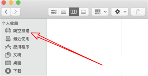 蘋果電腦隔空投送怎么打開 蘋果隔空投送在哪里打開
