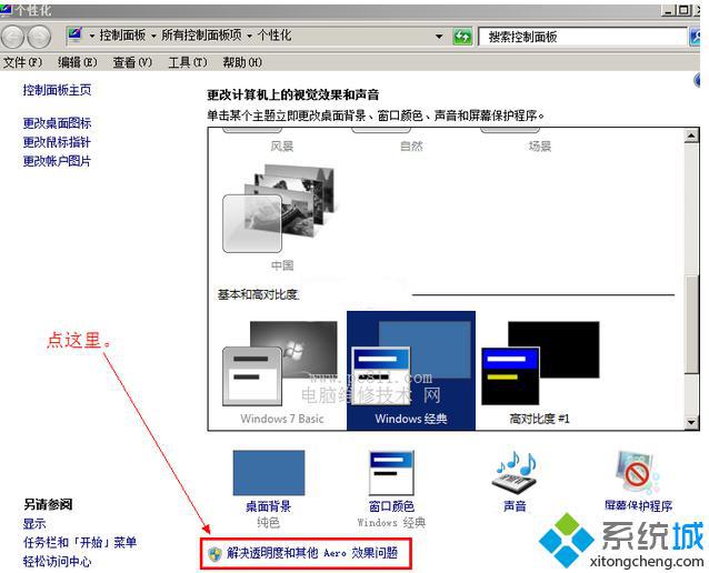 點擊“解決透明度和其他AERO效果問題”