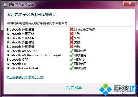 雨林木風<a href=/win7/ target=_blank class=infotextkey>win7</a> 64位旗艦版系統(tǒng)安裝藍牙驅(qū)動安裝失敗