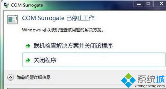 com surrogate已停止工作