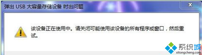 Win7 64位系統移動硬盤中打開的東西全都關了怎么還是無法退出