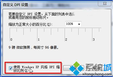 使用 Windows XP 風格 DPI 縮放比例