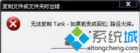 <a href=/win7/ target=_blank class=infotextkey>win7</a>純凈版系統提示“無法復制 文件路徑太深”怎么辦