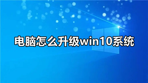 電腦怎么升級win10系統 快速簡單的win10系統更新升級方法