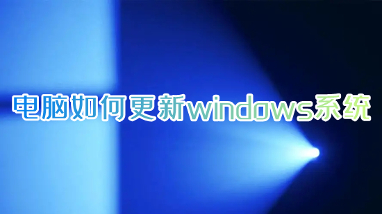 電腦如何更新windows系統 電腦更新系統怎么更新