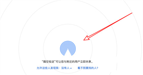 蘋果電腦隔空投送怎么打開 蘋果隔空投送在哪里打開